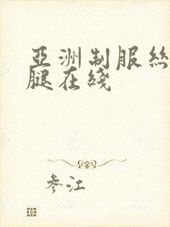 亚洲制服丝袜美腿在线