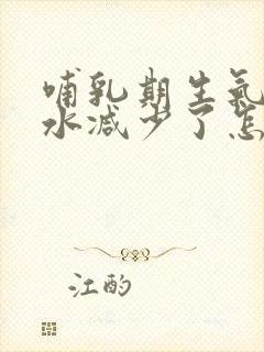 哺乳期生气了奶水减少了怎么办