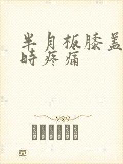 半月板膝盖弯曲时疼痛封面