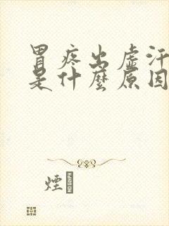 胃疼出虚汗头晕是什么原因