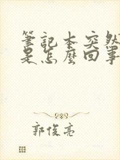 笔记本突然黑屏是怎么回事