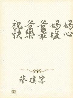 祝爸爸妈妈生日快乐最暖心的短句子