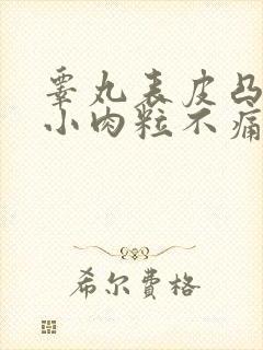 睾丸表皮凸起的小肉粒不痛不痒