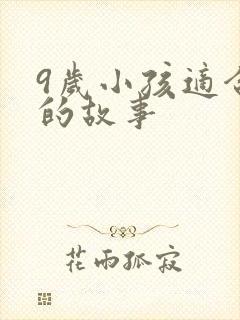 9岁小孩适合听的故事封面