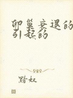 卵巢衰退的原因引起的