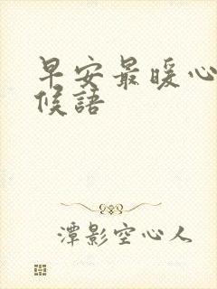 早安最暖心的问候语