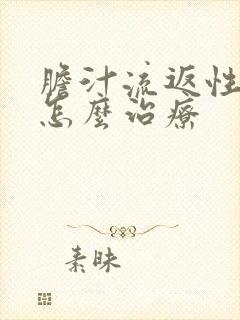 胆汁流返性胃炎怎么治疗