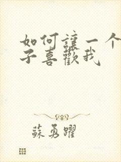 如何让一个女孩子喜欢我封面