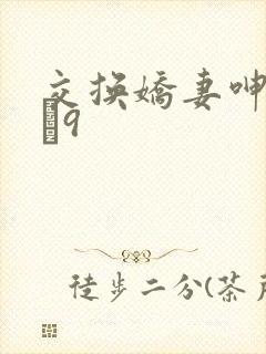 交换娇妻呻吟1–9