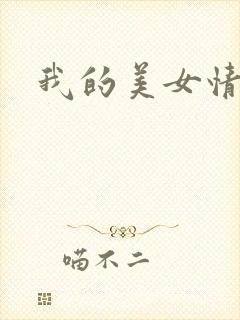 我的美女情劫