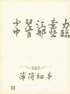 少儿注意力不集中有那些临床表现