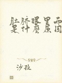 肚脐眼里面很臭是什么原因