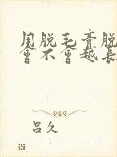 用脱毛膏脱唇毛会不会越长越粗