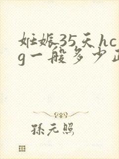 妊娠35天hcg一般多少正常