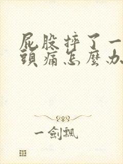 屁股摔了一跤骨头痛怎么办