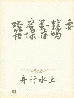 蜂蜜蛋糕要放冰箱保存吗