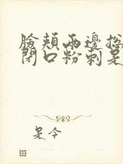 脸颊两边总是长闭口粉刺是啥原因封面