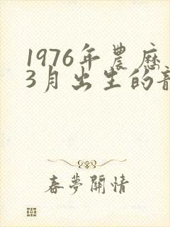 1976年农历3月出生的龙人命运如何