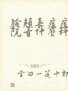 脸颊长痘痘去医院看什么科