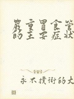 严重胃食管反流的主要症状封面