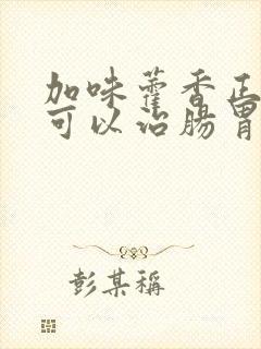 加味藿香正气丸可以治肠胃炎吗