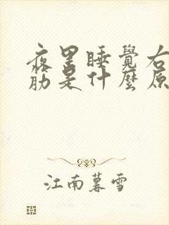 夜里睡觉右腿抽筋是什么原因