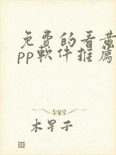 免费的看黄片app软件推荐