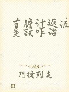 有胆汁返流性胃炎该咋治