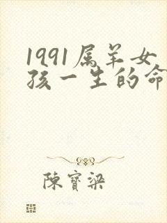 1991属羊女孩一生的命运