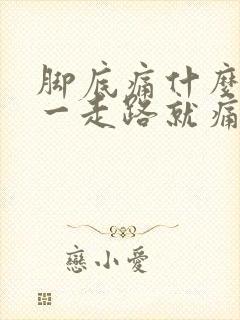 脚底痛什么原因一走路就痛