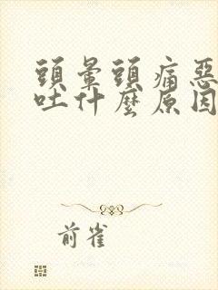 头晕头痛恶心想吐什么原因