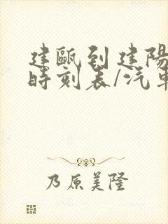 建瓯到建阳汽车时刻表/汽车票查询