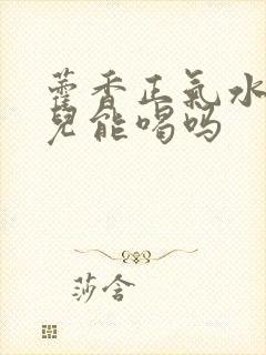 藿香正气水小孩儿能喝吗