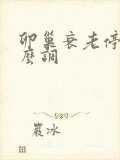 卵巢衰老停经怎么调封面