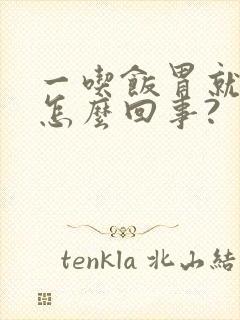 一吃饭胃就疼是怎么回事?