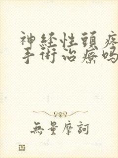 神经性头疼可以手术治疗吗