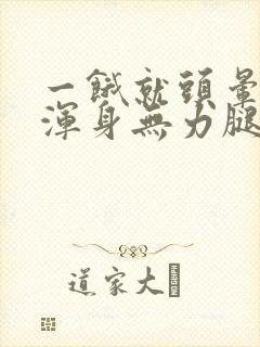 一饿就头晕心慌浑身无力腿软