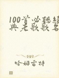 100首必听经典老歌歌名