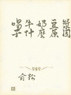 喝牛奶豆浆拉肚子什么原因