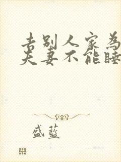 去别人家为什么夫妻不能睡一张床