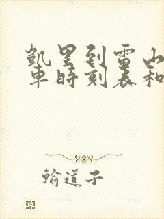 凯里到雷山的汽车时刻表和票价