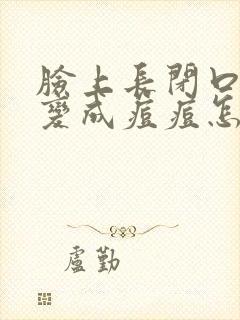 脸上长闭口然后变成痘痘怎么办