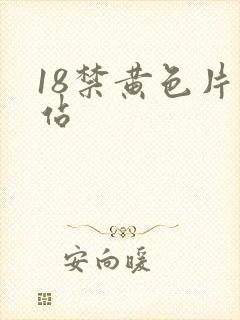 18禁黄色片网站