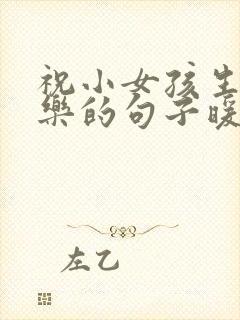 祝小女孩生日快乐的句子暖心封面