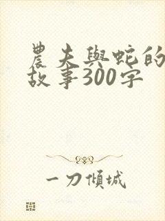 农夫与蛇的新编故事300字