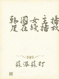 韩国女主播大尺度在线播放