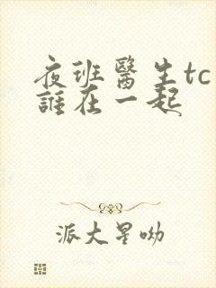 夜班医生tc和谁在一起封面