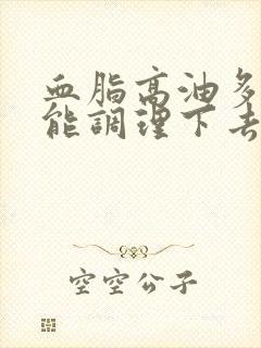 血脂高油多怎么能调理下去