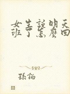 女生说明天要上班了怎么回复