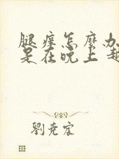 腿痒怎么办特别是在晚上 越抓越痒